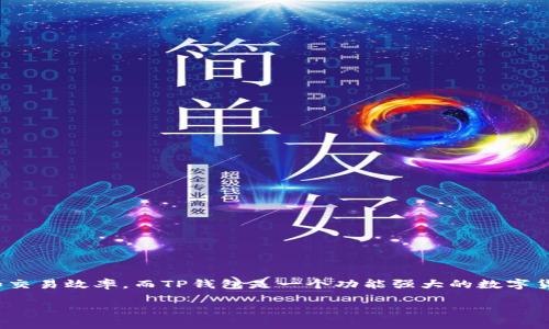 在讨论Tokenim和TP钱包之间的区别之前，有必要先了解这两者的基本概念和目的。Tokenim是一种基于区块链的技术，用于提升数字资产的管理和交易效率，而TP钱包是一个功能强大的数字货币钱包，支持多种加密货币的存储和交易。本文将深入探讨它们的主要区别、各自的优缺点，以及适用场景，帮助用户更好地理解和选择合适的工具。

### Tokenim与TP钱包的全面对比：你该选择哪个？