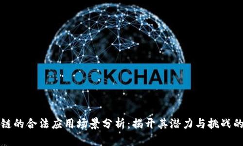 区块链的合法应用场景分析：揭开其潜力与挑战的面纱