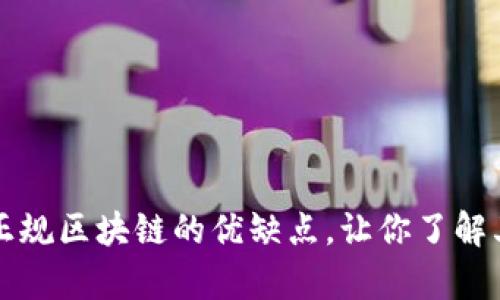 全面解析正规区块链的优缺点，让你了解其未来潜力