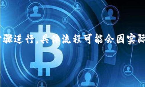 要删除 Tokenim 中的某个 token，您可以按照以下步骤进行，具体流程可能会因实际使用的界面或版本而略有不同，但一般来说，步骤如下：

### Tokenim 删除 Token 的简单指南
