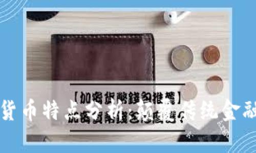 区块链新兴货币特点分析：颠覆传统金融的未来之路