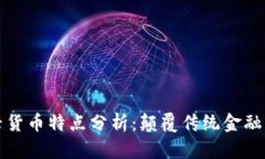 区块链新兴货币特点分析：颠覆传统金融的未来