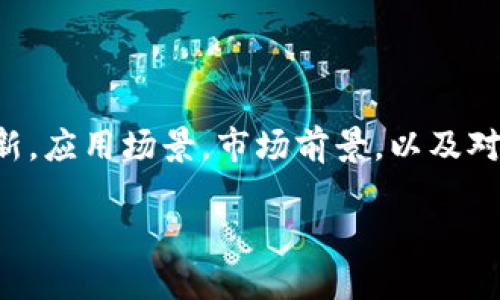 要探讨燃料电池与区块链技术的结合，我们可以从多个角度进行分析，包括十大技术创新，应用场景，市场前景，以及对可持续发展的影响。以下是一个内容大纲和相关信息，以便帮助您更好地理解这一主题。

### 燃料电池与区块链技术的结合：推动可持续能源革命