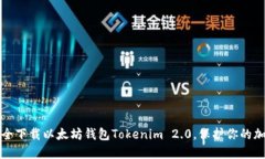 如何安全下载以太坊钱包Tokenim 2.0，保护你的加密