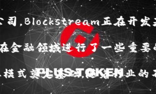 区块链技术的发展迅速，很多公司和机构开始启动相关专利的申请。以下是一些在区块链领域较为知名的专利公司：

1. **IBM**：作为科技行业的巨头，IBM在区块链领域的专利申请数量相对较多，涵盖了智能合约、交易验证等多个方面的技术。

2. **微软**：微软也在积极申请区块链相关的专利，涉及分布式账本技术、数据存储等多个层面，尤其是在云服务和企业级解决方案中。

3. **微众银行**：作为中国首家互联网银行，微众银行在区块链方面的研究和专利申请逐渐增多，主要集中在金融服务方面。

4. **瑞士国家银行（SNB）**：瑞士国家银行在数字货币和区块链技术方面的研究也开始产生了一些相关专利。

5. **三星**：三星在多种技术领域都有专利布局，其区块链专利主要集中在设备安全、身份验证等方面。

6. **阿里巴巴**：阿里巴巴在区块链技术应用上也进行了多项专利申请，包括在供应链管理和金融服务方面的创新。

7. **腾讯**：腾讯在区块链领域的专利申请同样引人注目，尤其是在社交网络和数字内容管理中的应用。

8. **Ethereum（以太坊）**：作为区块链平台，Ethereum在智能合约和去中心化应用方面拥有一些核心技术专利。

9. **Blockstream**：专注于比特币和区块链解决方案的公司，Blockstream正在开发基础设施且逐渐积累相关专利。

10. **Chain**：Chain专注于构建区块链基础设施，近年来在金融领域进行了一些重要的专利申请。

这些公司不仅在推动区块链技术的发展，也在为未来的商业模式奠定基础。随着行业的不断发展，预计会有更多公司参与到这一领域的专利申请中。
