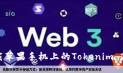 	cell如何下载苹果手机上的Tokenim 2.0钱包？