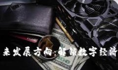 区块链的未来发展方向：解锁数字经济的无限可