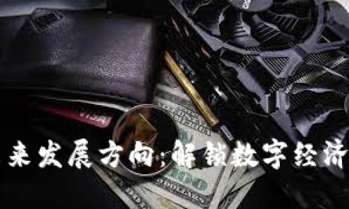 区块链的未来发展方向：解锁数字经济的无限可能