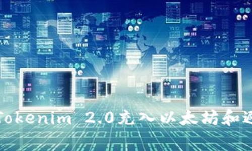 如何轻松往Tokenim 2.0充入以太坊和避免常见问题