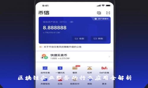 区块链企业服务的行业应用全解析