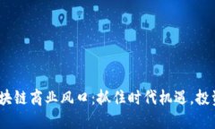 2023年区块链商业风口：抓住时代机遇，投资未来