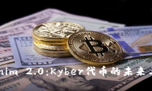 深入解析Tokenim 2.0：Kyber代币的未来与用户痛点解决