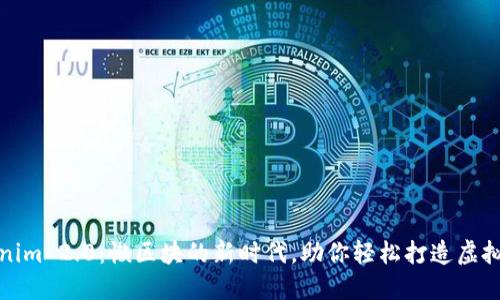 Tokenim 2.0：懒区块的新时代，助你轻松打造虚拟资产