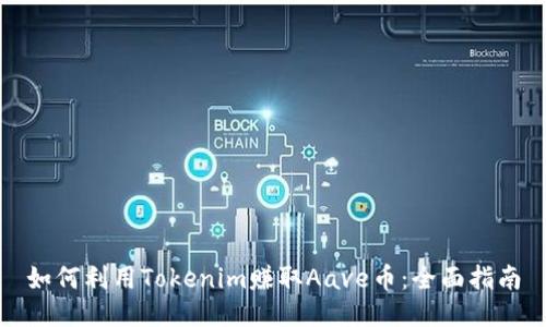 如何利用Tokenim赚取Aave币：全面指南