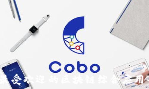   
2023年最受欢迎的区块链综合应用平台推荐