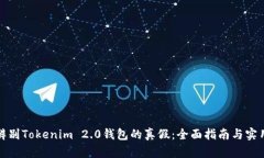 如何辨别Tokenim 2.0钱包的真假：全面指南与实用技