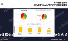 区块链概念成分股详解：抓住投资机会，助你成
