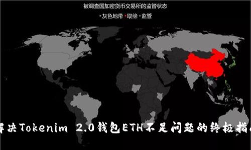解决Tokenim 2.0钱包ETH不足问题的终极指南