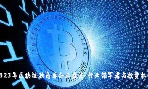 2023年区块链独角兽企业盘点：行业领军者与投资机会