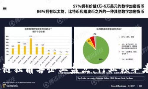 2023年区块链独角兽企业盘点：行业领军者与投资机会