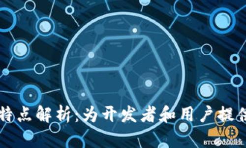 区块链跨平台特点解析：为开发者和用户提供全新解决方案