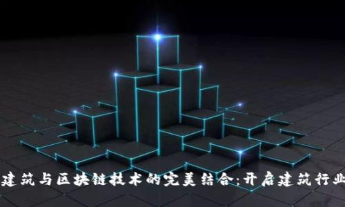 装配式建筑与区块链技术的完美结合：开启建筑行业新纪元