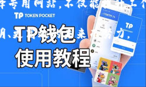   区块链翻译专用网站推荐：提升技术翻译效率的优质平台 / 

 guanjianci 区块链翻译,翻译网站,技术翻译,专用翻译平台 /guanjianci 

引言：为何选择区块链翻译专用网站？
在全球化时代，区块链技术的迅猛发展吸引了大量技术爱好者、开发者和投资者。对于非母语用户来说，理解和应用这些技术往往需要高质量的翻译支持。然而，普通翻译工具往往无法准确传达行业术语与概念。因此，专门的区块链翻译网站应运而生。它们不仅提供技术性的翻译服务，还能确保信息的准确性与专业性，为用户省去许多不必要的沟通障碍。

区块链翻译专用网站的类型
区块链翻译网站可以分为几类，主要包括以下几种：
ul
    listrong众包翻译平台：/strong依靠大量用户共同翻译，提高翻译效率。/li
    listrong专业翻译公司：/strong提供自然流畅的翻译，结合行业专家的审核。/li
    listrong自学与交流社区：/strong用户在社区中分享翻译经验，提升技术水平。/li
/ul

推荐的区块链翻译专用网站
以下是一些受众广泛、质量可靠的区块链翻译专用网站：

h41. Transifex/h4
Transifex 是一个众包翻译平台，用户可以通过团队合作的方式进行翻译任务。它支持多种文件格式，适合技术与软件相关的翻译需求。用户可以在其中查找区块链相关的项目，参与翻译并分享自己的词汇积累。

h42. Gengo/h4
Gengo 是一个全球知名的在线翻译服务平台，提供专业的翻译服务。其区块链相关的翻译项目由经验丰富的母语翻译者完成，确保翻译质量。同时，Gengo 可以处理短期和长期翻译项目，成为企业与个人的优选。

h43. OneSky/h4
专注于软件本地化的 OneSky 可以很好地满足区块链内容的翻译需求。用户可以便捷地上传文件，并得到高质量的翻译服务。此外，OneSky具备实时协作功能，适合团队共同完成大规模的翻译项目。

h44. Poedit/h4
Poedit 是一个开源翻译编辑器，用户可以方便地处理区块链应用中的翻译文件。尽管它并不是一个传统意义上的翻译网站，但其社区提供了丰富的翻译资源和技术支持，适合开发人员使用。

如何选择合适的翻译平台？
选择合适的区块链翻译平台时，用户应考虑以下几点：
ul
    listrong翻译质量：/strong确认平台的翻译审核流程是否严格，包括专业审校人员是否参与。/li
    listrong价格透明：/strong了解翻译费用和付款方式，选择性价比高的平台。/li
    listrong用户评价：/strong关注其他用户的评价与反馈，以此判断该平台的可信度。/li
    listrong项目支持：/strong确认平台对项目完成后的支持及服务，保障长期合作的可行性。/li
/ul

区块链翻译中的常见挑战与解决方案
区块链翻译工作中常会遇到一些挑战，包括行业术语不统一、文本结构复杂等。为了有效应对这些难题，以下是一些可行的策略：

h41. 规范术语/h4
建立一个区块链相关的词汇表，帮助翻译团队统一术语处理。通过社区协作或行业专家的建议，形成一套标准。这一举措可以极大地减少翻译中的误差和不一致性。

h42. 结合实际案例/h4
在翻译中引用实际的案例及应用场景，有助于理解复杂的概念并将其准确传达。对比不同语言中对相应案例的表述，提升翻译的生动性和易读性。

h43. 技术支持与培训/h4
推动在线培训和技术支持，帮助翻译者提高专业素养，及时掌握区块链技术的发展动态与新兴术语的变化。通过组织定期在线研讨会，提升团队整体的能力。

总结及未来趋势
随着区块链技术的不断发展，相关的翻译需求也必然会随之增加。未来，中国市场以及全球市场对区块链技术的需求将推动翻译服务的发展。选择合适的区块链翻译专用网站，不仅能提升工作效率，更能降低翻译过程中的误解风险。选对平台，才能更好地服务于技术创新与全球市场的沟通需求。

在总结这一研究成果时，我们也呼唤更多的翻译者投身于这个充满潜力的领域，推动翻译行业的发展，促进区块链技术在全球的传播和应用。我们一起为构建更透明、更高效的未来而努力。

通过这篇文章，我们希望能够为那些寻求区块链翻译服务的用户提供有价值的信息，同时也激励更多的人关注和参与区块链相关的翻译工作。