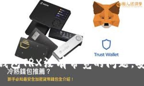解决Tokenim 2.0钱包TRX没有带宽的问题，安全高效的方法揭秘