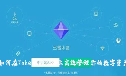 如何在TokenIM 2.0上高效管理你的数字资产