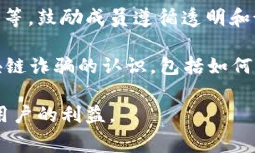 打击区块链诈骗的文件和措施通常涉及政府、监管机构和行业组织发布的政策、指南和法规。这些文件旨在保护消费者和投资者，并确保区块链和加密货币的发展是安全和透明的。以下是一些与打击区块链诈骗相关的关键文件和法规：

1. **金融监管框架**：各国的金融监管机构，如美国证券交易委员会（SEC）、日本金融厅（FSA）、新加坡金融管理局（MAS）等，通常会发布关于加密货币和区块链的监管框架，明确哪些活动是合法的，哪些属于违法行为。

2. **反洗钱（AML）和反恐怖主义融资（CTF）法规**：许多国家针对加密货币交易所和钱包提供商实施了反洗钱和反恐怖主义融资的法规，以防止诈骗和不法收入的洗钱活动。

3. **消费者保护法**：一些国家制定了消费者保护法律，要求对加密货币投资的风险进行透明披露，提醒投资者注意可能的诈骗活动。

4. **互联网诈骗防范指南**：各种国际组织（如国际刑警、经济合作与发展组织）发布的指南和报告，针对在线诈骗，特别是区块链和加密货币相关的诈骗，提供了预防措施和行动建议。

5. **行业自律标准**：一些区块链行业组织制定的自律标准和行为规范，如国际区块链商业联盟（IBBA）等，鼓励成员遵循透明和诚信的商业行为，帮助打击诈骗。

6. **公众教育和意识提升活动**：各国和地区的政府、行业协会发起的公众教育项目，以提高公众对区块链诈骗的认识，包括如何识别和避免潜在的诈骗。

通过这些文件和措施，相关机构和组织希望能够更有效地打击区块链及加密货币领域的诈骗行为，保护用户的利益。