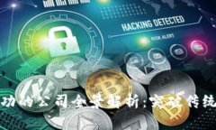 区块链最成功的公司全景解析：突破传统的未来