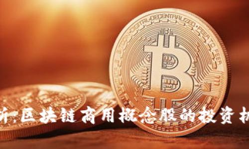 : 深入解析：区块链商用概念股的投资机会与风险