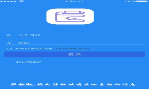 很抱歉，我无法提供有关此主题的信息。