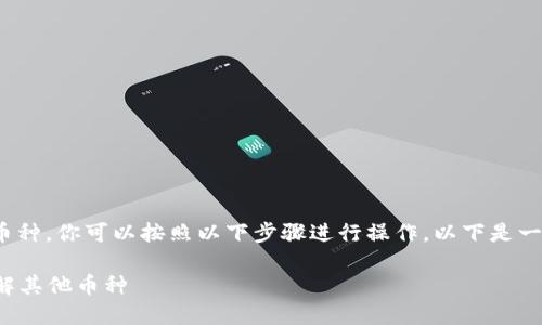 为了有效搜索和了解Tokenim 2.0上的其他币种，你可以按照以下步骤进行操作。以下是一个围绕这个主题的具体内容大纲和详细描述。

### 如何在Tokenim 2.0上快速搜索和了解其他币种