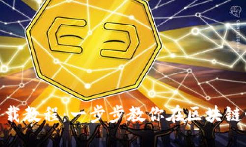 TokenIM安装及下载教程：一步步教你在区块链世界中迈出第一步
