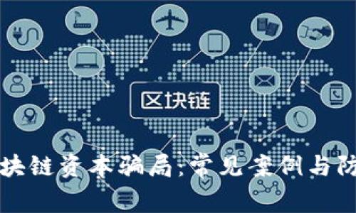 揭秘区块链资本骗局：常见案例与防范方法