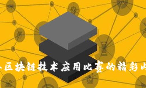 ### 2023年区块链技术应用比赛的精彩内容与创新方向