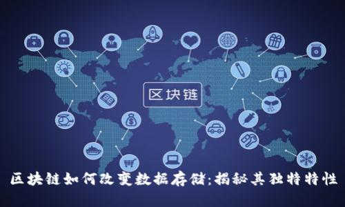 区块链如何改变数据存储：揭秘其独特特性