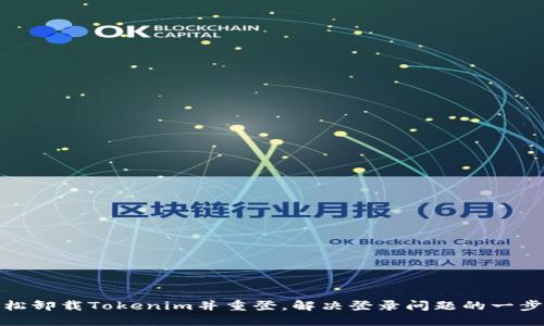 : 如何轻松卸载Tokenim并重登，解决登录问题的一步到位技巧
