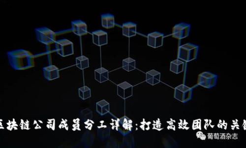 区块链公司成员分工详解：打造高效团队的关键