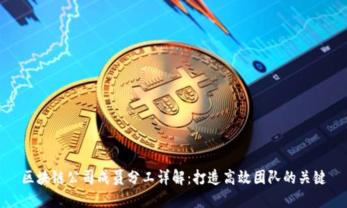 区块链公司成员分工详解：打造高效团队的关键