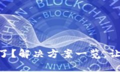 Tokenim标志不亮了？解决方案一览，让你的设备重