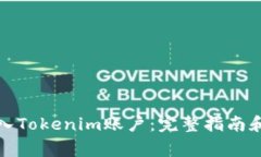 如何将资金转入Tokenim账户：完整指南和常见问题