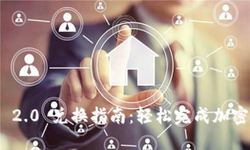 Tokenim 2.0 兑换指南：轻松完成加密货币交易