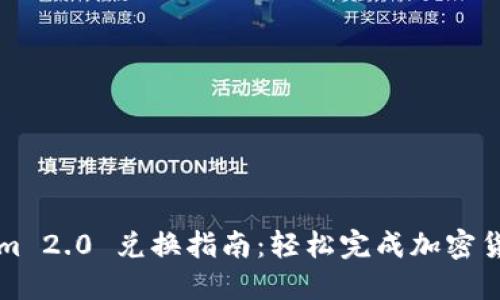 Tokenim 2.0 兑换指南：轻松完成加密货币交易
