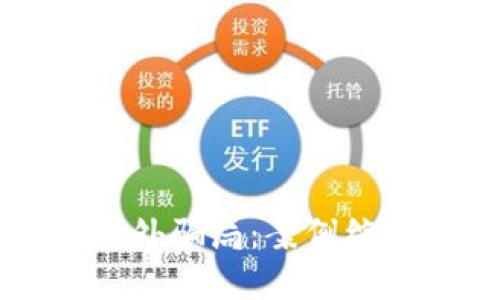 揭秘区块链境外骗局：案例综述与防范对策