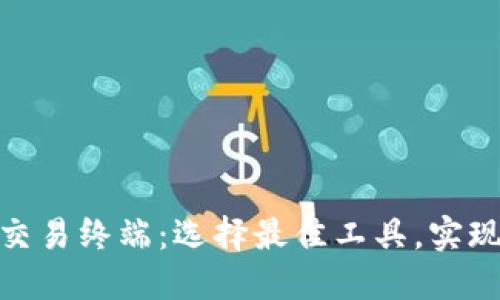探秘区块链量化交易终端：选择最佳工具，实现投资价值最大化