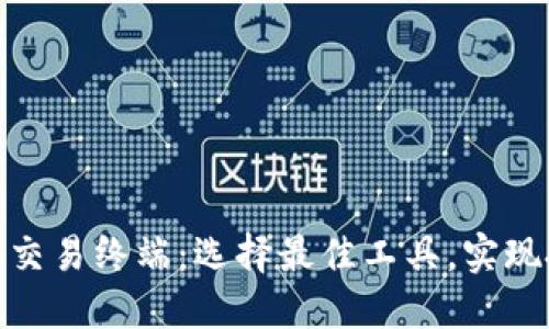 探秘区块链量化交易终端：选择最佳工具，实现投资价值最大化