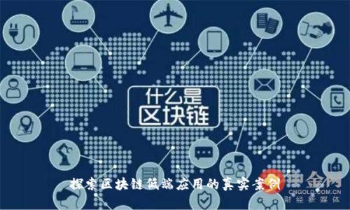 探索区块链低端应用的真实案例