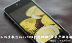 如何查找您的ERC20钱包地址？简单步骤详解